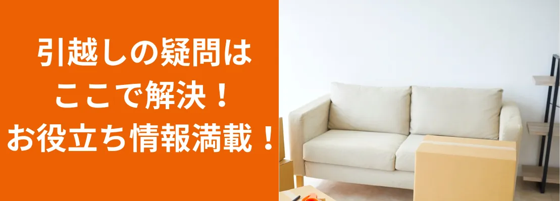 引越しの疑問はここで解決！お役立ち情報満載！