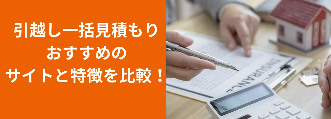 引越し一括見積！おすすめのサイトと特徴を比較！