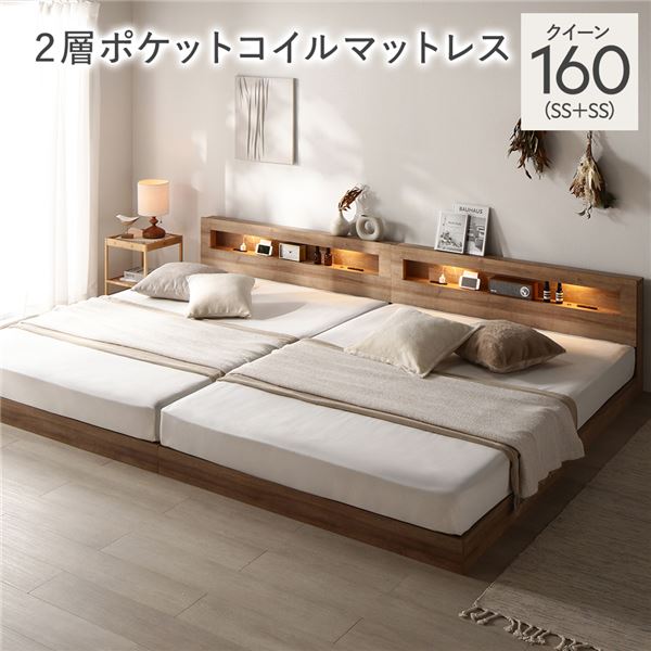 ベッド クイーン 160 SS＋SS 2層ポケットコイルマットレス付 シャビーオーク 連結 低床 照明 コンセント 宮付 宮棚付 棚付 すのこ ロータイプ 頑丈 連結ベッド ベッドフレーム ローベッド すのこベッド フロアベッド 寝具 クイーンベッド[21]