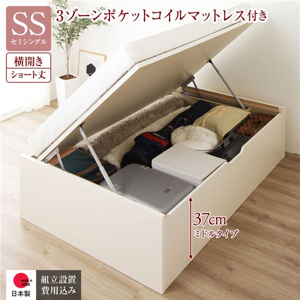 〔組立設置サービス付き〕 収納 ベッド ショート丈セミシングル 跳ね上げ式 横開き 深さ37cm ミドルタイプ 3ゾーンポケットコイルマットレス付き アイボリー ヘッドレス 日本製跳ね上げベッド 国産ベッドフレーム 収納ベッド インテリア家具 寝室家具【代引不可】