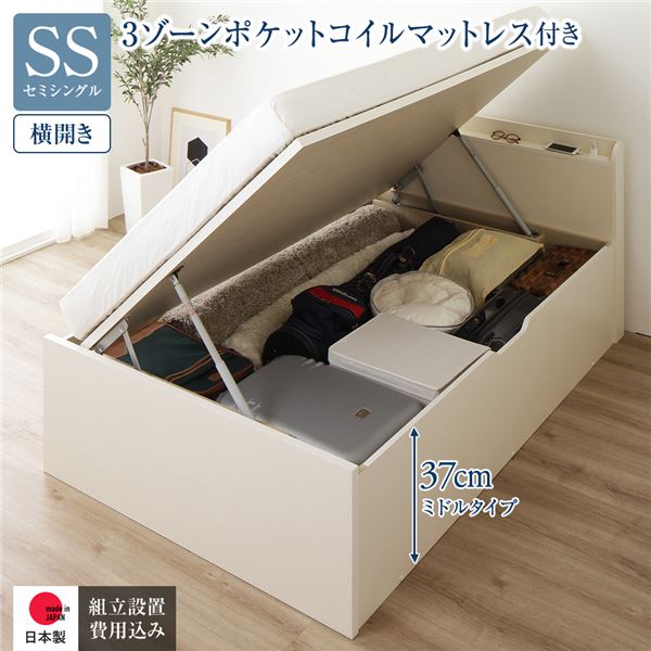 【ポイント20倍】〔組立設置サービス付き〕 収納 ベッド 通常丈 セミシングル 跳ね上げ式 横開き ミドルタイプ 深さ37cm 3ゾーンポケットコイルマットレス付き アイボリー 宮付き 日本製 国産【代引不可】