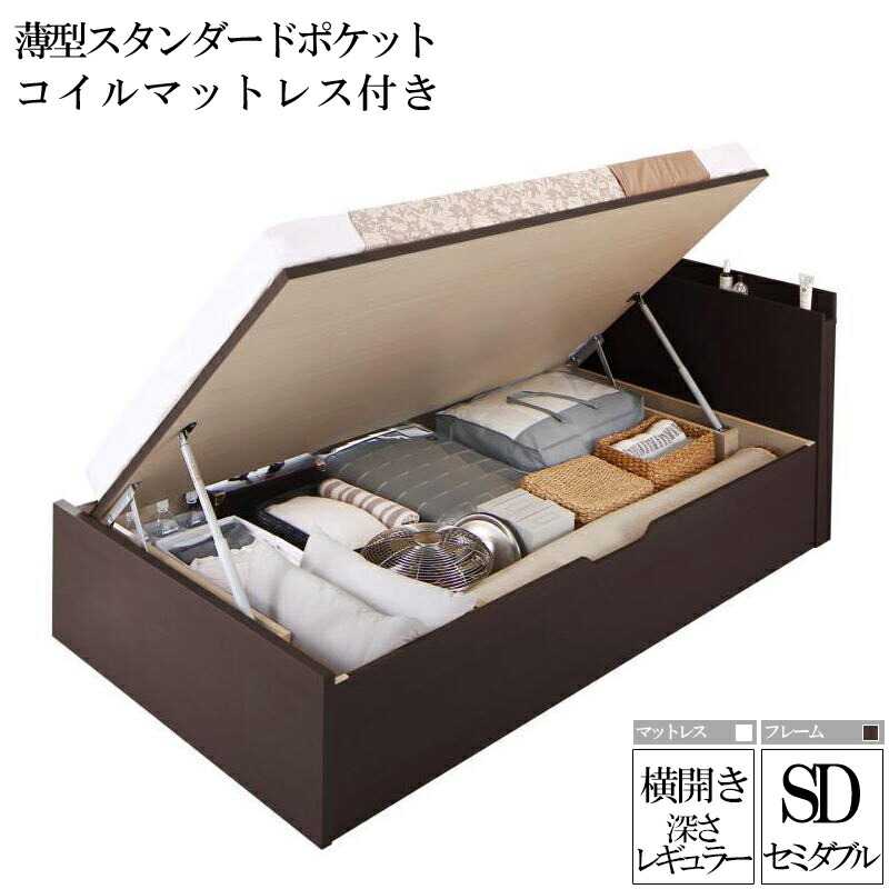 (送料無料) 国産跳ね上げ式収納ベッド レナーチ ダークブラウン セミダブルベッド レギュラー 横開き 薄型スタンダードポケットコイルマットレス付き 収納付きベッド ベッド下 大容量収納 木製ベッド マットレス付き ヘッドボード 宮付き 棚付き コンセント 一人暮らし