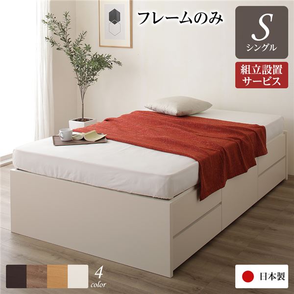 【送料無料】〔組立設置サービス付き〕 収納 ベッド ヘッドレス 通常丈 シングル フレームのみ アイボリー 日本製 引き出し収納 頑丈ボックス収納 チェストベッド チェストベット 収納ベット シングルベッド シングルベット【代引不可】