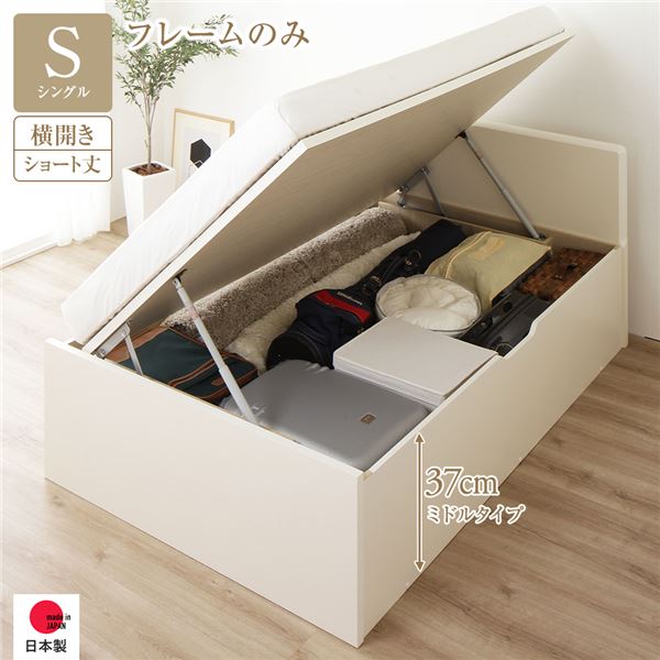 【本日ポイント10倍】〔お客様組み立て〕 収納 ベッド ショート丈シングル 跳ね上げ式 横開き 深さ37cm ミドルタイプ フレームのみ アイボリー フラットヘッド ヘッドボード付き 日本製跳ね上げベッド 国産ベッドフレーム 【代引不可】
