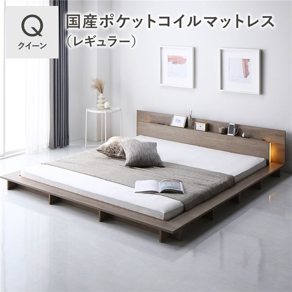 【送料無料】照明付き フロアステージ ベッド クイーン グレージュ 国産ポケットコイルマットレス付 レギュラー 宮付き 宮棚付 棚付 2口コンセント付 ライト付 頑丈 ロータイプ ローベッド すのこベッド ベッドフレーム フロアベッド すのこ ベット 寝具 クイーンベッド