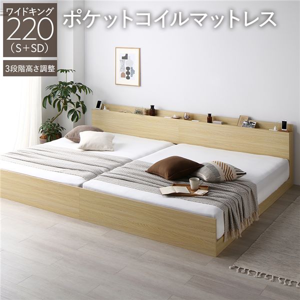 大型キングベッド ベッド キング ワイドキング 220 S＋SD 3ゾーンポケットコイルマットレス付 ポケットコイル 【フレーム色　ナチュラル】 連結 高さ調整可 宮付 すのこ ベッドフレーム すのこベッド すのこ
