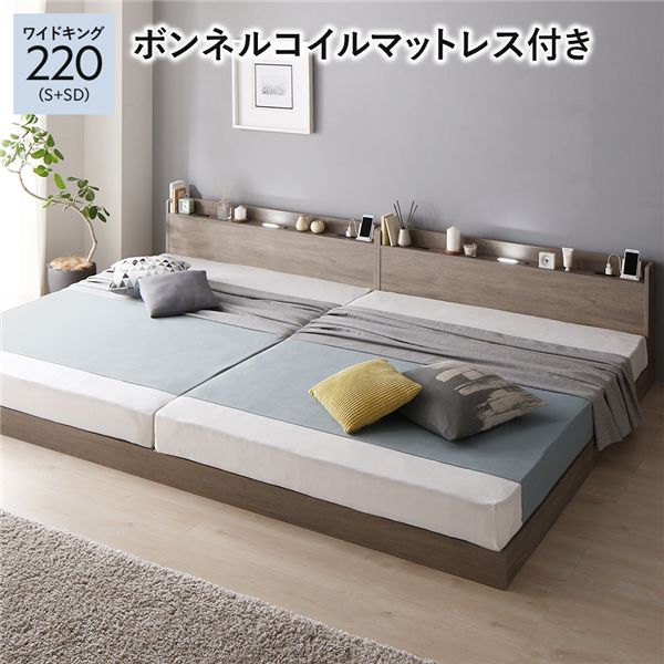 ベッド ワイドキング 220(S+SD) ボンネルコイルマットレス付き グレージュ 低床 連結 ロータイプ 棚付き すのこ 木製【送料無料】 (代引不可)