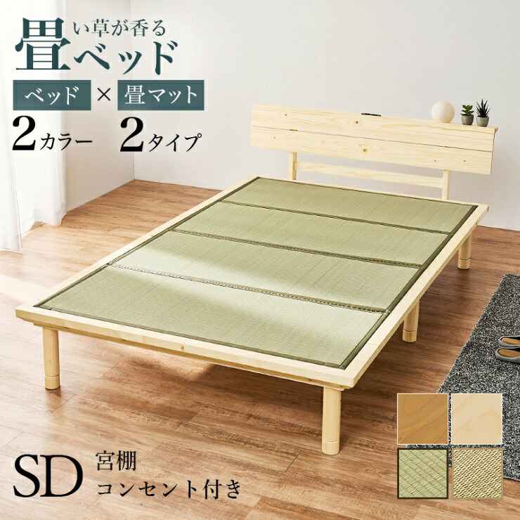 畳セミダブルベッド WB-7727SD 幅130cm 奥行き216cm 高さ52.5〜72.5cm 床面高さ12.5〜32.5cm 天然い草 畳マット コンセント付き セミダブルサイズ 3段階 高さ調節可 宮棚 すのこベッド ブラウン ナチュラル 鞍馬 貴船 リラックス 大容量 収納スペース 天然木 新生活 和モダン