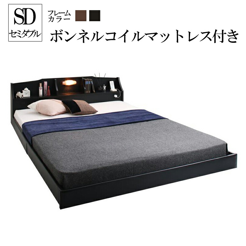 送料無料 国産 ベッドフレーム マットレス付き セミダブル ベッド 宮 棚 ヘッドボード おすすめ ベット 照明付 コンセント ブラウン ブラック セミダブルベッド ボンネルコイルマットレス付き 木製 日本製 カップルにうれしいフロアベッド ローベッド 子供部屋