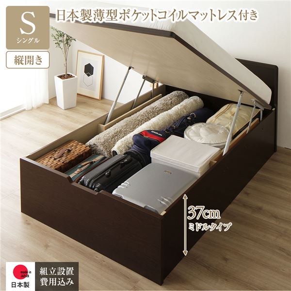 【組立設置サービス付】 収納 ベッド 通常丈 シングル シングルベッド 跳ね上げ式 縦開き 深さ37cm ミドルタイプ 日本製薄型ポケットコイルマットレス付き ポケットコイル 【フレーム色:ダークブラウン】 フラットヘッド 日本製 日本製 国産