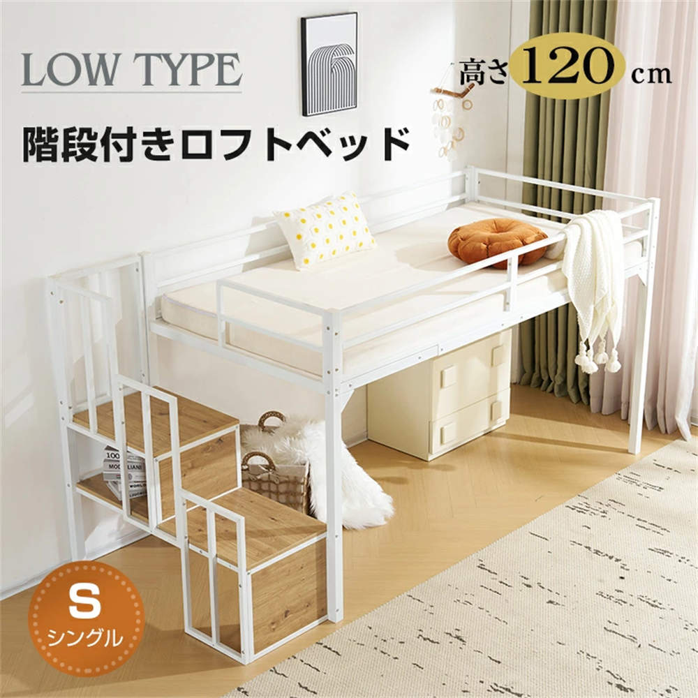ロフトベッド パイプベッド 階段付き シングル ベッド シングルベッド ロータイプ ロフトベッドロータイプ 木 収納 北欧風 おしゃれ 子供部屋 送料無料 スチール 耐震 ベッド ホワイト 新生活