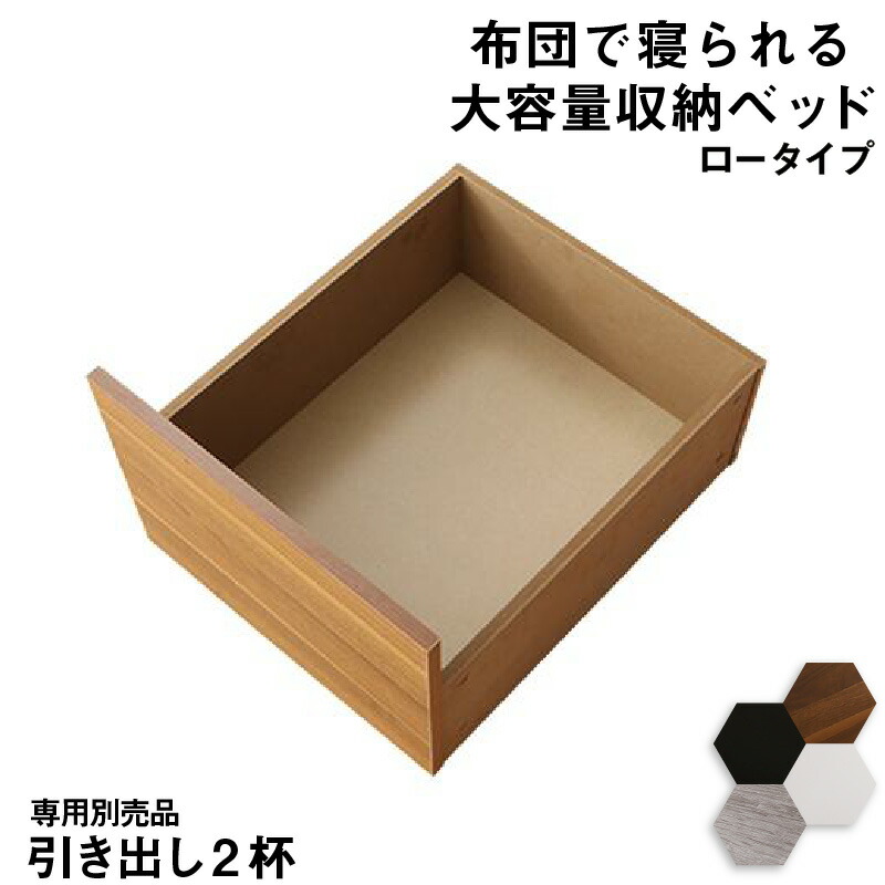 ベッド チェストベッド 大容量収納付きベッド 専用別売品 ロータイプ 引き出し2杯(代引き不可)【送料無料】