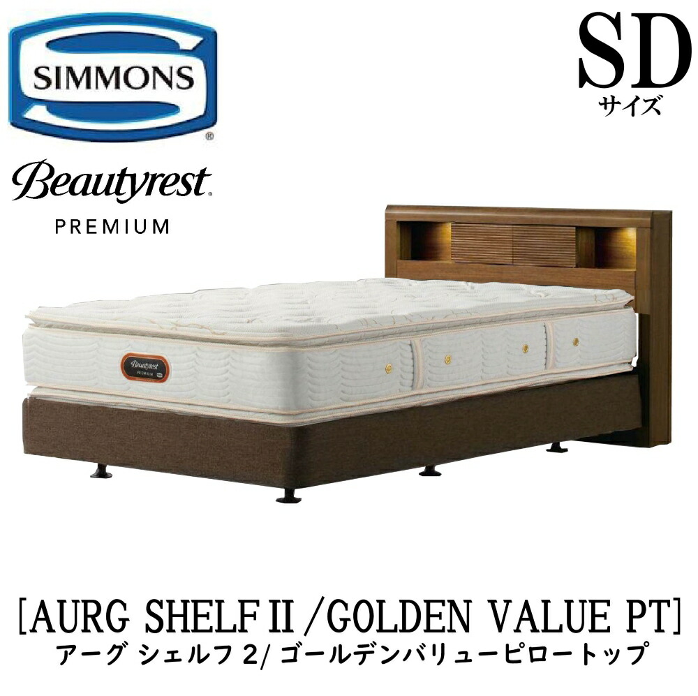 シモンズ SIMMONS 正規販売店 アーグシェルフ2 ゴールデンバリューピロートップ SDサイズ(セミダブル) AA21221 フレームマットレスセット ボックススプリング マットレス DCタイプ フレーム ダブルクッションタイプ ベッドフレーム