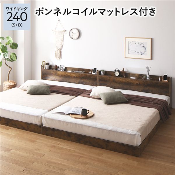 大型キングベッド ベッド キング ワイドキング 240 S+D ボンネルコイルマットレス付 ボンネルコイル 【フレーム色:ヴィンテージブラウン】 連結ベット 分割可 宮付 すのこ ローベッド 寝具 ベッド フロアベッド ローベッド