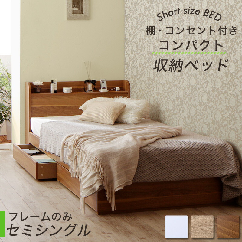ベッド ショート丈 セミシングル ベッド フレームのみ 【組立設置付】 収納ベッド コンパクト 一人暮らし ワンルーム コンセント付き 省スペース 収納 宮付き 木製 学生寮 ヘッドボード 引き出し付き ショートサイズ カジュアル 引出 子供部屋 こども部屋 全長 198cm