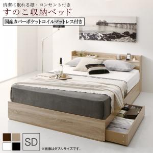 清潔に眠れる棚・コンセント付きすのこ収納ベッド 国産カバーポケットコイルマットレス付き セミダブル 組立設置付