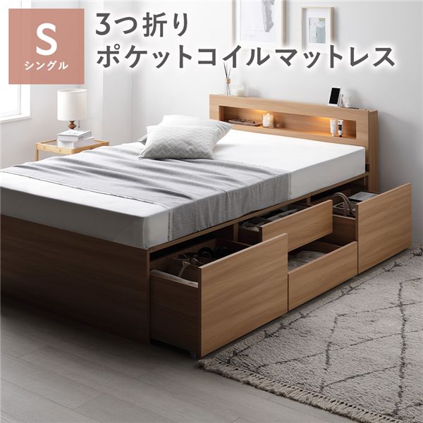 照明 宮付 チェストベッド 収納・引き出し付き ベッド 通常丈シングル 【フレーム色:ナチュラル】 3つ折りポケットコイルマットレス付 ポケットコイル 収納・引き出し付き 収納ベッド 寝具 ベッド 収納付きベッド