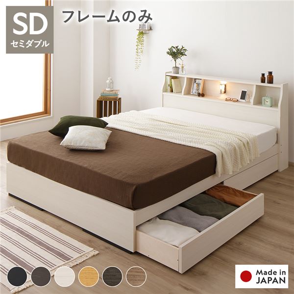 【 セミダブル ベッド 】 収納ベッド ベッド セミダブル (ベッドフレームのみ / マットレス無) 【ベッドフレーム ホワイト色】 収納付き 照明付き 棚付き コンセント付き 木製 日本製 要組立品 ( ベッド ベッドフレーム 木 北欧 モダン ナチュラル )