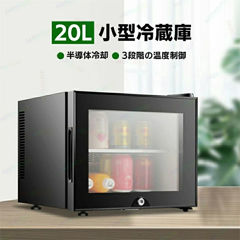 冷蔵庫 家庭用 寝室 ホテル ジム 冷蔵庫マット 冷蔵庫下マット 室内 保冷庫 小型 20L 1ドア 冷蔵 小型冷蔵庫 ミニ冷蔵庫 ミニ飲料クーラー ワインクーラー 3段階温度調整 弱冷・中冷・強冷 透明ガラスドア チャイルドロック設計 右開き 低騒音
