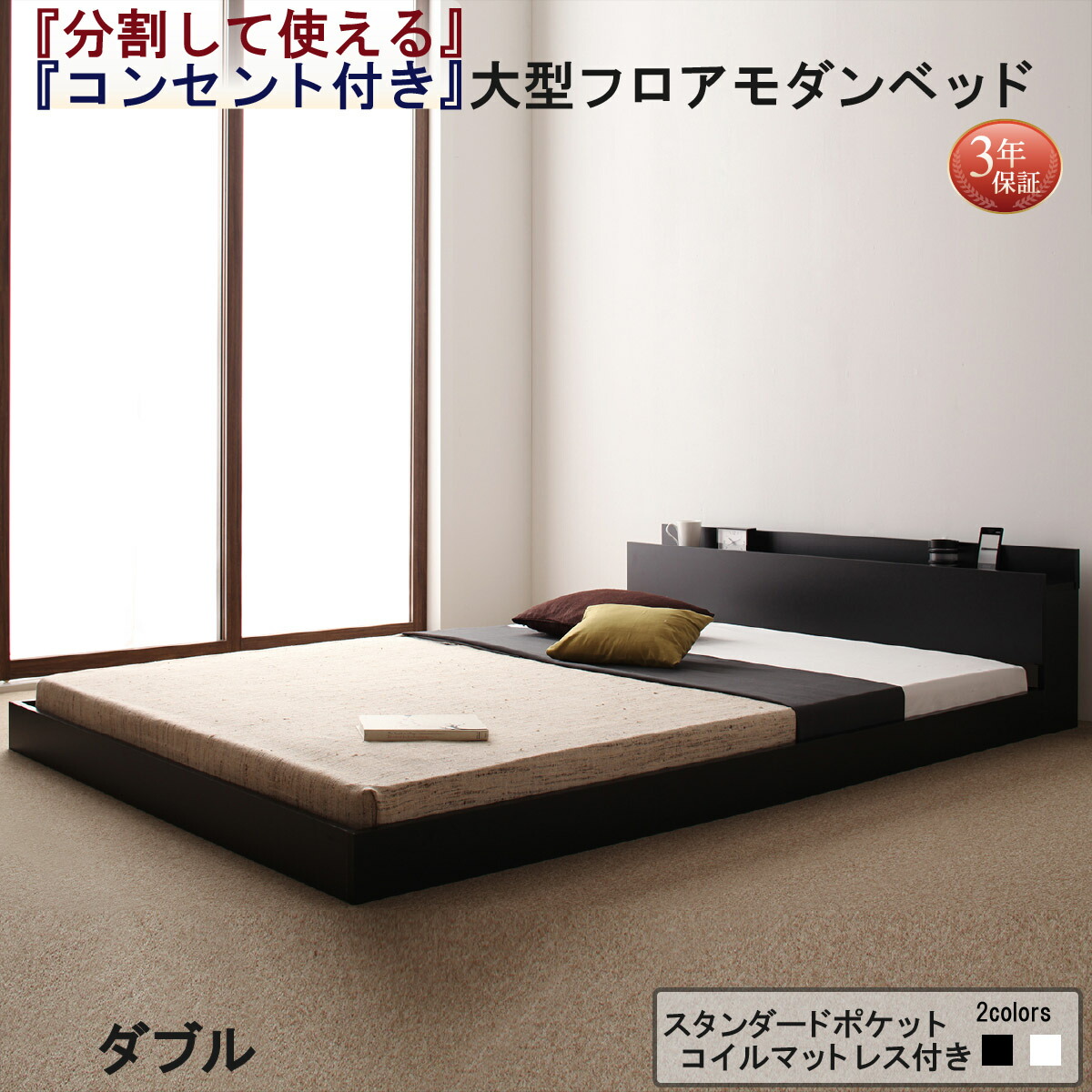 【200円OFFクーポン発行】 将来分割して使える・大型モダンフロアベッド LAUTUS ラトゥース スタンダードポケットコイルマットレス付き ダブル　　「フロアベッド ベッド ローベッド マットレス付き」