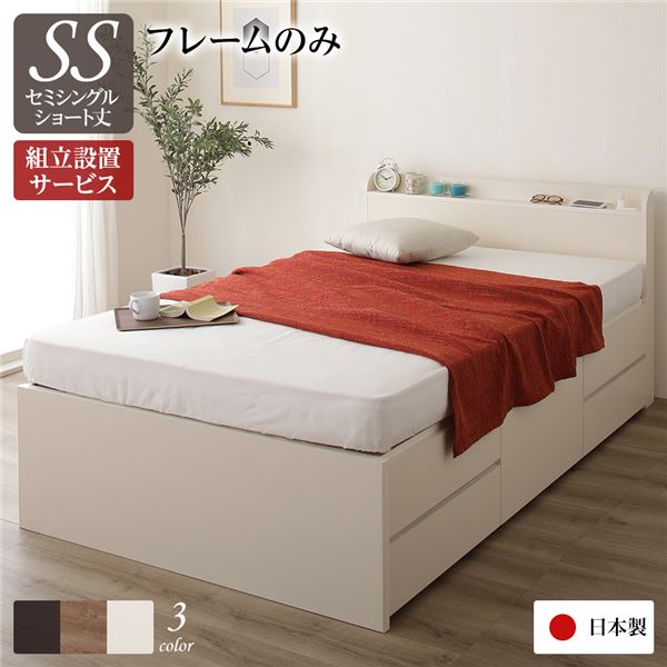 〔組立設置サービス付き〕 収納 ベッド 薄型 宮付き ショート丈 セミシングル フレームのみ アイボリー 日本製 2口 コンセント 棚付き 宮棚付き 引き出し収納 頑丈ボックス収納 チェストベッド チェストベット 収納ベット ショートセミシングルベッド 頑...【代引不可】[21]