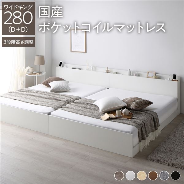ベッド ワイドキング 280 D+D 国産ポケットコイルマットレス付 レギュラー ホワイト 連結 高さ調整可 コンセント 宮付 宮棚付 棚付 ヘッドボード すのこ ベッドフレーム ローベッド すのこベッド フロアベッド 連結ベッド ベット 寝具 インテリア家具 寝室家具