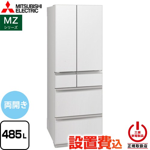 [MR-MZ49N-W] MZシリーズ 三菱 冷蔵庫 フレンチドア 両開きタイプ 485L 【3〜4人向け】 【大型】 グランドリネンホワイト 【送料無料】【大型重量品につき特別配送※配送にお日にちかかります】【設置無料】【代引不可】