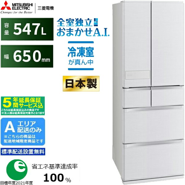 【5年間延長保証込】MITSUBISHI 三菱 【Aエリア限定配送】【標準配送設置無料】MR-JW55N-W 三菱冷蔵庫 JWシリーズ【547L】 シルクホワイト 【配送時間指定不可】