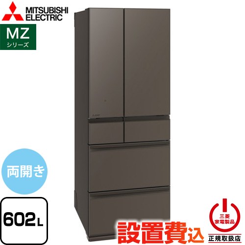 [MR-MZ60N-H] MZシリーズ 三菱 冷蔵庫 フレンチドア 両開きタイプ 602L 【4人以上向け】 【大型】 グランドアンバーグレー 【送料無料】【大型重量品につき特別配送※配送にお日にちかかります】【設置無料】【代引不可】