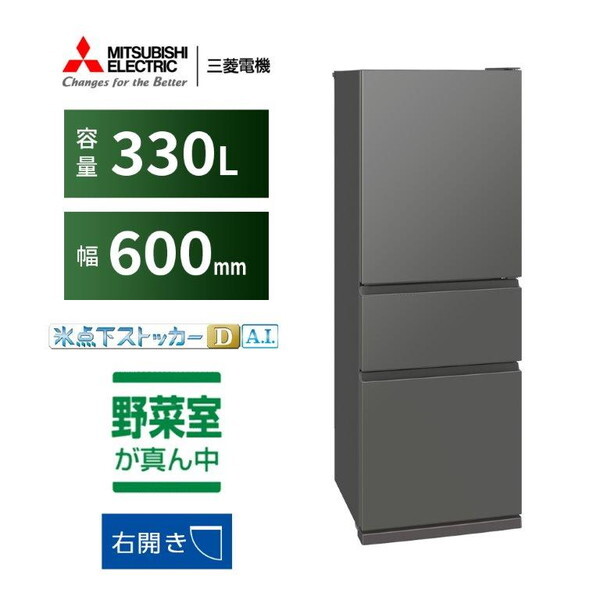 冷蔵庫 330L 三菱 三菱電機 MITSUBISHI MR-CX33M-H マットアンバーグレー CXシリーズ [冷蔵庫 (330L・右開き)]