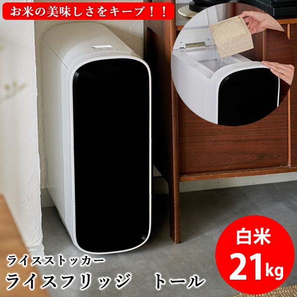 【7900円OFFクーポン】【正規販売店／メーカー直送】ライスフリッジ トール 白米21kg (送料無料) お米専用冷蔵庫 冷蔵 保冷 米びつ ライスストッカー 米櫃 新鮮 お米 保存 保管 保冷庫 鮮度キープ AI搭載 簡単操作 スタイリッシュ 人気 ギフト プレゼント