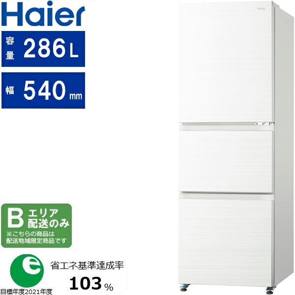 Haier ハイアール 【Bエリア限定配送】JR-CV29C(W)冷凍冷蔵庫【286L】リネンホワイト 【配送時間指定不可】