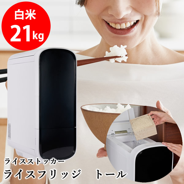 【7900円OFFクーポン】【正規販売店／メーカー直送】ライスフリッジ トール 白米21kg (送料無料) お米専用冷蔵庫 冷蔵 保冷 米びつ ライスストッカー 米櫃 新鮮 お米 保存 保管 保冷庫 鮮度キープ AI搭載 簡単操作 スタイリッシュ 人気 ギフト プレゼント