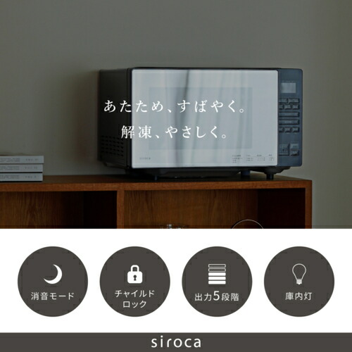 【長期保証付】シロカ siroca 電子レンジ 18L ミラーガラス扉 5段階切替 SX-18D231-K ブラック 時短ボタン 解凍あたため上手 やさしさ解凍 さっピカコート SX18D231K
