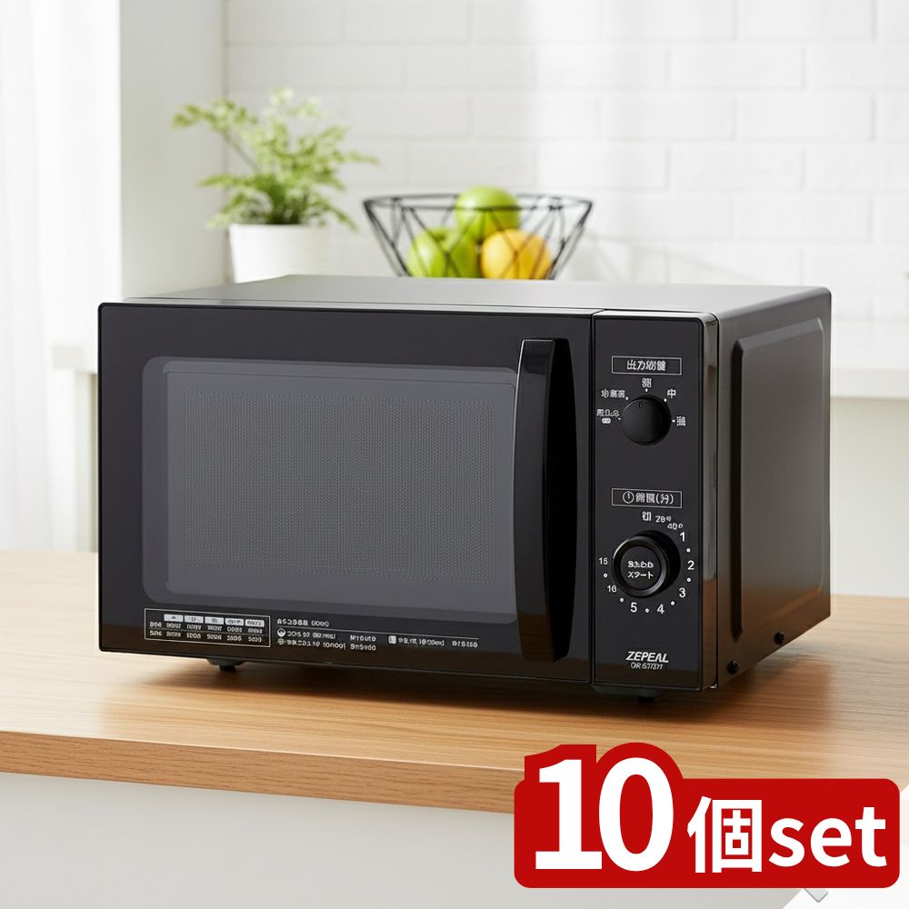 【10個セット】 ヘルツフリー単機能電子レンジ | 電子レンジ 単機能レンジ 17L ゼピール AR-G17L ブラック ヘルツフリー ターンテーブル 大型ツマミ 分配出力 光るタイマー 操作簡単 シンプルレンジ コンパクトサイズ 煮込み 解凍 温め
