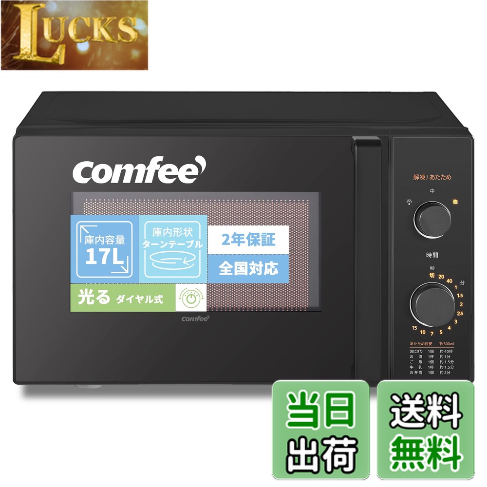 【送料無料】COMFEE` 電子レンジ 17L ターンテーブル 色：ブラック、サイズ：a)17L (ターンテーブ/ 光るダイヤル式)