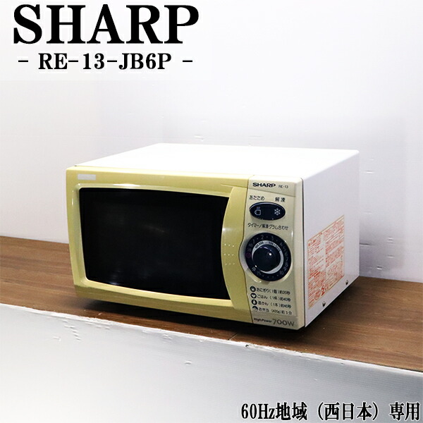 【中古】電子レンジ/シャープ/ターンテーブル/700W/単機能/西日本対応/送料込み特価品/RE-13-JB6P/DB01-013