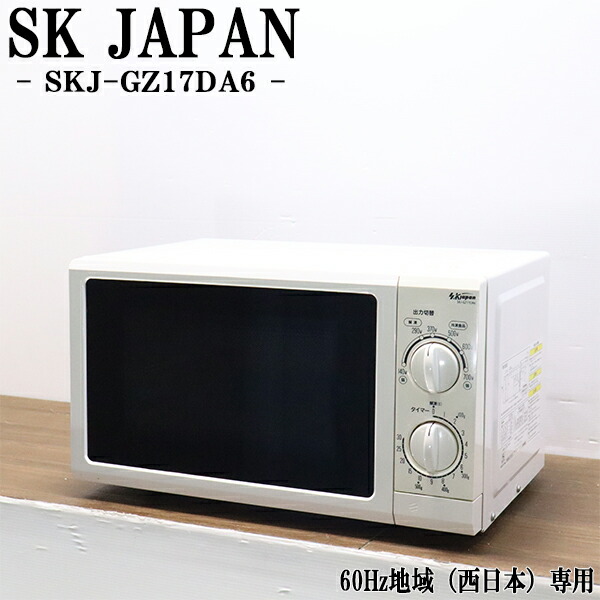 【中古】電子レンジ/SKジャパン/ターンテーブル/西日本対応/送料込み/現品限り/SKJ-GZ17DA6/DB12-017