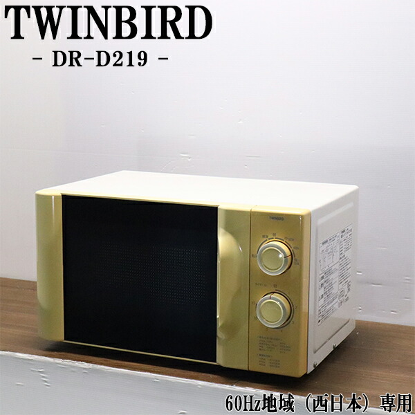 【中古】電子レンジ/ツインバード/ターンテーブル/西日本対応/送料込み/現品限り/DR-D219/DB12-002