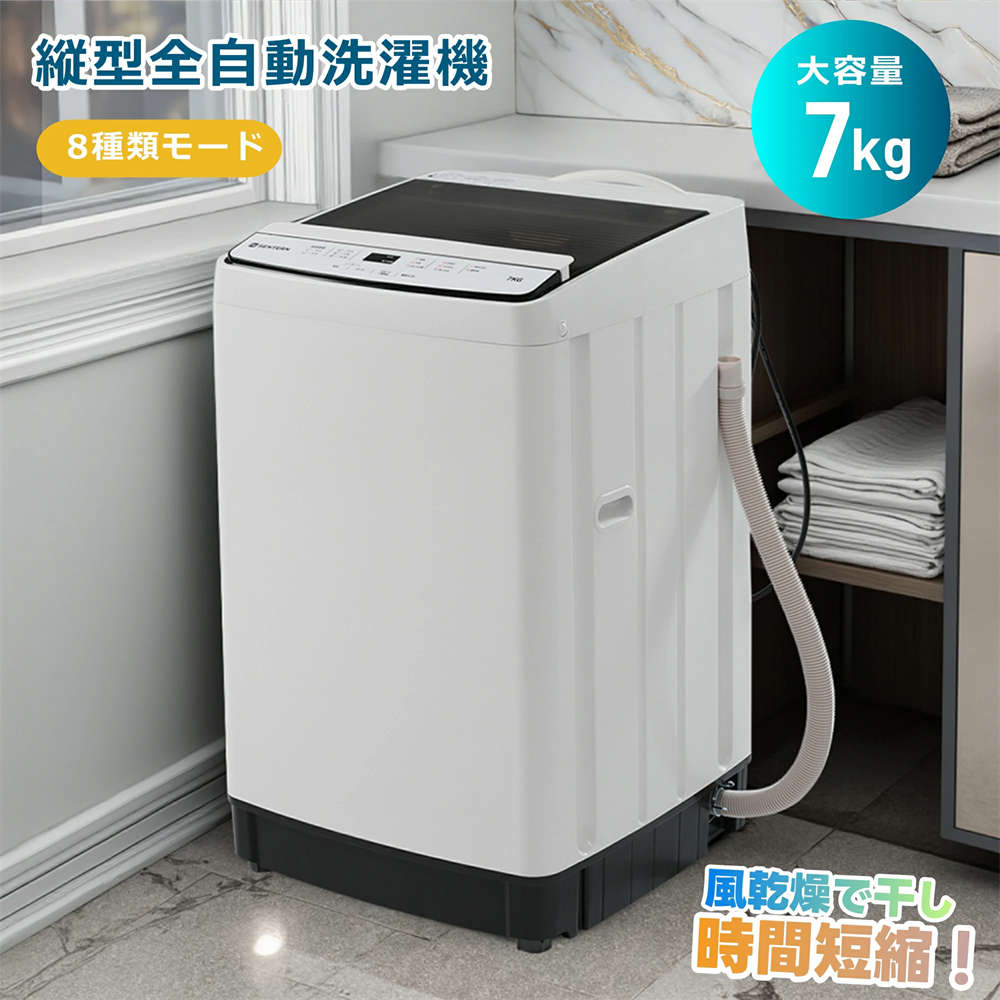 【8種類モード】全自動洗濯機 7kg 縦型 7キロ 洗濯機 縦型洗濯機 洗剤投入口付き 大容量 家庭用 7kg 洗濯 脱水 ステンレス槽 排水ホース 部屋干し 毛布 きれい コンパクト 全自動 上開き 引越し 単身 家電 新生活