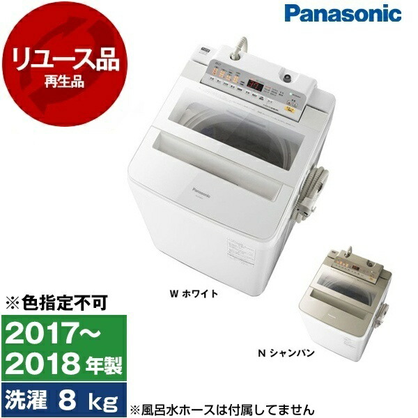【最安値挑戦中!】【リユース】洗濯機 8kg パナソニック PANASONIC NA-FA80H5 全自動洗濯機 8.0kg 2017〜2018年製 新生活 中古 中古家電 リユース家電 おすすめ アウトレット エクプラ特割【色指定不可】【KK9N0D18P】 新生活 エクプラ特選