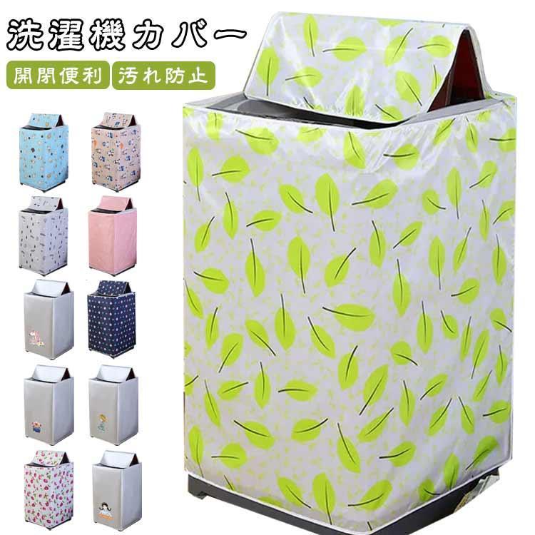 屋外用 開閉便利 ほこり 洗濯機すっぽりカバー 防水 洗濯機カバー 柄 全自動式 ファスナー付き 汚れ防止 庭 雨 ホコリ 保護 保護 ガード 撥水加