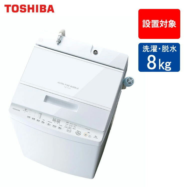東芝 全自動洗濯機 8kg AW-8DH3(W) 抗菌ウルトラファインバブル洗浄 低騒音設計 自動お掃除モード搭載 【配送対象地域:群馬県・栃木県・茨城県】