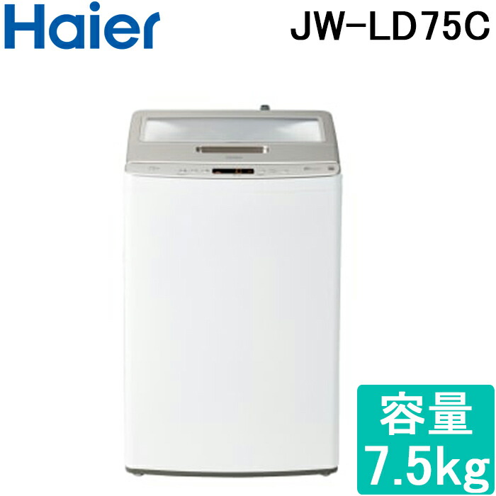 (LINEクーポン有)ハイアール JW-LD75C-W 全自動洗濯機 容量7.5kg ホワイト Haier (代引不可)
