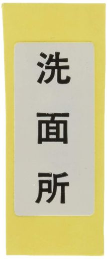 カクダイ表示ラベル洗面682-041-2