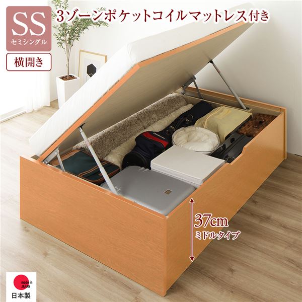 〔お客様組み立て〕 収納 ベッド 通常丈 セミシングル 跳ね上げ式 横開き 深さ37cm ミドルタイプ 3ゾーンポケットコイルマットレス付き ナチュラル ヘッドレス 日本製跳ね上げベッド 国産ベッドフレーム 収納ベッド インテリア家具 寝室家具【代引不可】_ID014