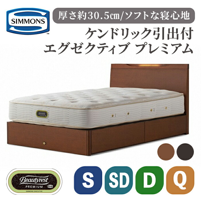 【ふるさと納税】ケンドリック 引出付/エグゼクティブ | リッチナット ダーク シモンズベッド ベッド 寝具 シングル セミダブル ダブル クイーン シモンズ SIMMONS simmons フレーム 高級ホテル 引き出し付きベッド 収納 ポケットコイル お洒落 おしゃれ 家具