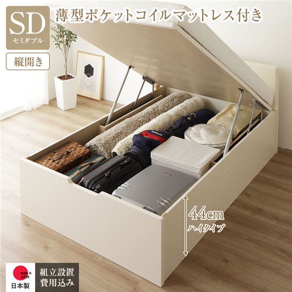 〔組立設置付き〕 収納 ベッド 通常丈 セミダブル 跳ね上げ式 縦開き ハイタイプ 深さ44cm 国産薄型ポケットコイルマットレス付き アイボリー フラットヘッド 大量収納 壁付け設置可 頑丈設計 低ホルムアルデヒド 日本製 国産 セミダブルベッド【代引不可】
