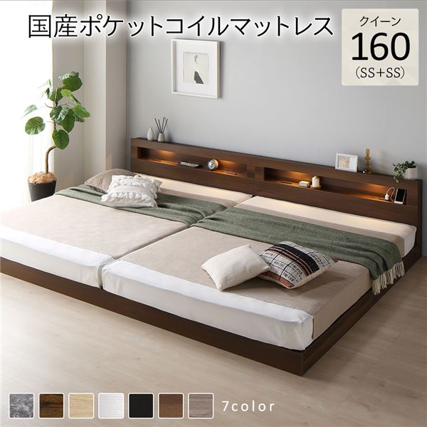 ベッド クイーン 160 SS＋SS 国産ポケットコイルマットレス付 レギュラー ブラウン 連結 低床 照明 コンセント 宮付 宮棚付 棚付 すのこ ロータイプ 頑丈 連結ベッド ベッドフレーム ローベッド すのこベッド フロアベッド 寝具 クイーンベッド