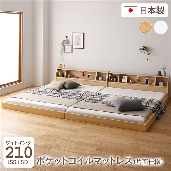 連結ベッド フロアベッド ワイドキング210 SS+SD 海外製ポケットコイルマットレス付き 片面仕様 ナチュラル 棚付き 宮付き 照明付き コンセント付き ローベッド 低床 ワイドキングベッド 日本製 国産フレーム【代引不可】